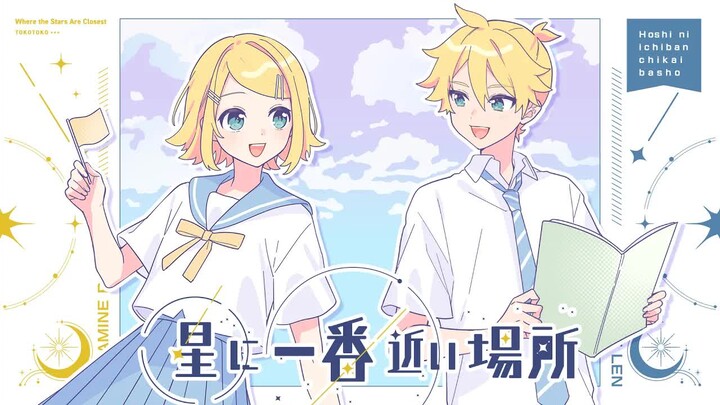 [Chinese CC Subtitles] [Kagamine Rin & Len] The Place Closest to the Stars [TOKOTOKO (Nishizawa-san 