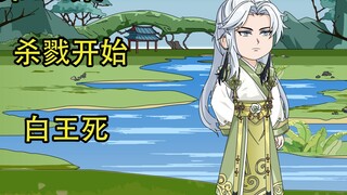 杀戮开始，白王死