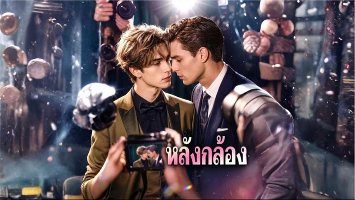 หลังกล้อง