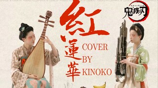 民乐版《鬼灭之刃》主题曲《红莲华》，内含10万粉丝开箱视频！ 空降1分30s，有惊喜！