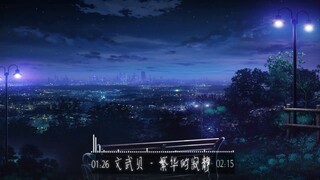 文武贝 - 繁华的寂静 【纯音乐】