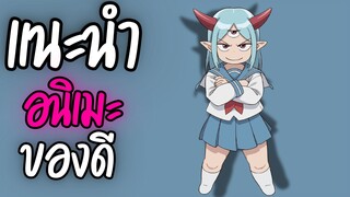 แนะนำอนิเมะ ของดี - Lv1 Maou to One Room Yuusha
