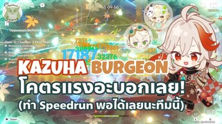 แนะนำทีม Kazuha Burgeon Bullet(เบ่งบาน) l Genshin Impact