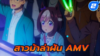 [สาวม้าล่าฝัน] ผู้มาใหม่ AMV_2