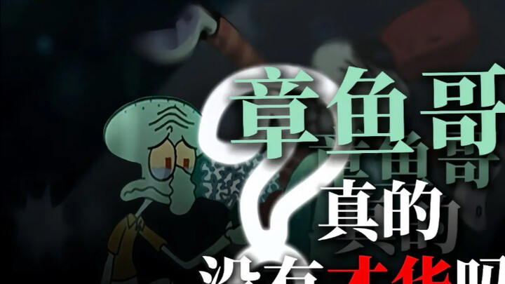 Từ góc nhìn hoạt hình, có thật là chú bạch tuộc không có tài năng gì không?