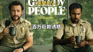 全员恶人，各怀鬼胎。黑色喜剧电影《贪婪的人》