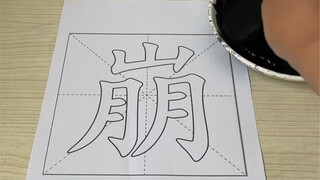 献丑了！