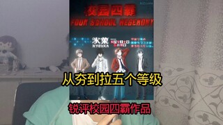 纯主观评价校园四霸