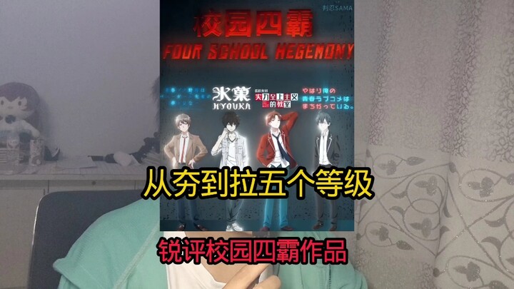 纯主观评价校园四霸