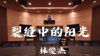 استمع إلى أغنية "Sunshine in the Cracks" لـ JJ Lin في استوديو تسجيل فاخر [دقة عالية]