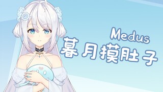 【海蜇片】大家好，我叫暮月摸肚子，请多指教