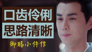 【御赐小仵作③】萧瑾璃：你们几个谈恋爱，把脑子都谈坏了！