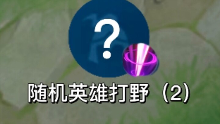 系统：你输你赢看我心情