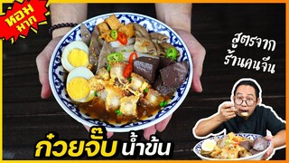 ก๋วยจั๊บน้ำข้น น้ำซุปหอมกลมกล่อม เส้นไม่แฉะ (เคล็ดลับ) ใส้ เลือด ตับ ไม่คาว I เชฟแว่น and มนุษย์เมีย