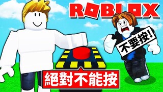 我按了「絕對不能按的按鈕」😨結果會發生什麼事情呢？！按了會死？！【Roblox 機械方塊】