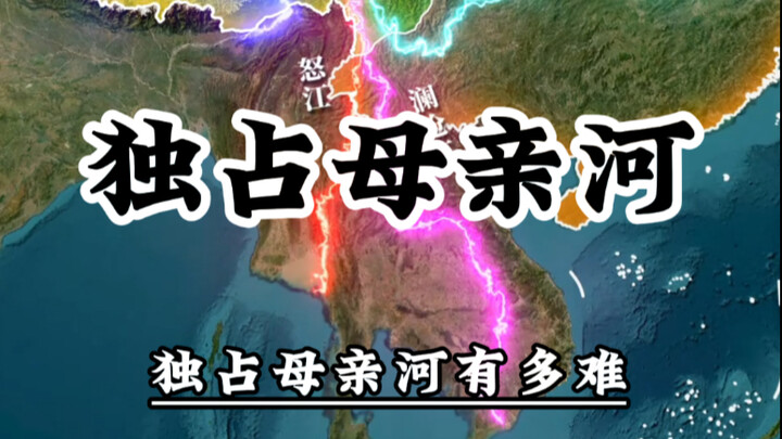 How hard is it for a country like China to have exclusive control over an entire mother river?