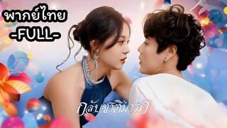 พากย์ไทย -FULL- กลับชาติมารัก