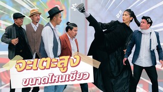 ก็มาดิคร้าบ | น้องเทนนิสโชว์ลูกเตะสุดโหด ขอเข้าโหมดปกป้องแฟน | 12 พ.ย. 66