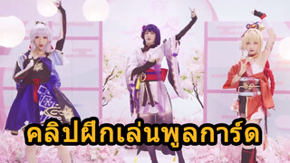 คลิปฝึกเล่นพูลการ์ด