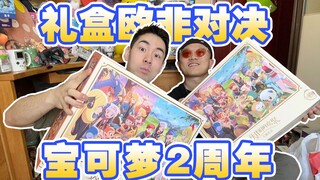 这宝可梦2周年礼盒好到我的心趴上啦！！！