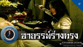 อาจารย์ยอด : อาถรรพ์ร่างทรง [ผี]