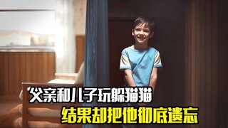 父亲和儿子玩躲猫猫，结果却把他遗忘，最后让儿子躲了一辈子，剧情片