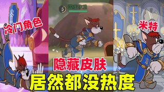 猫和老鼠手游：最冷门的角色你知道是谁吗？上架新皮肤都没有热度