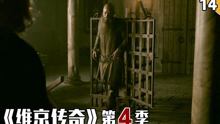 【ช่างฝีมือ】อดีตกษัตริย์ผู้เกรียงไกรในวันวาน ตอนนี้ถูกขังไว้ในกรงเหมือนสัตว์ — “Vikings” ซีซั่น 4 ตอน