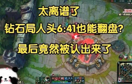 太离谱了，钻石局6:41也能翻盘，最后竟然还被队友认出来了！