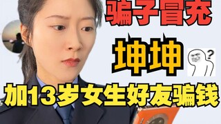 A scammer pretended to be Cai Xkun and made a junior high school girl his friend and defrauded her o