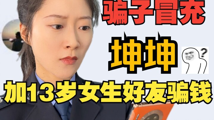 骗子冒充蔡x坤加初中小女生好友骗了几千块？