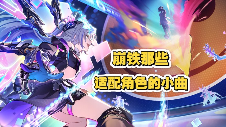 เพลงประกอบเล็กๆ แบบไม่เป็นทางการสำหรับตัวละครที่เข้ากันในเกม崩铁
