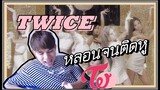 TWICE "Feel Special" เมื่อเพลงฮิตติดอยู่ในหัว ฟังแค่ 10 รอบ | Pondday and Nonny | M/V REACTION