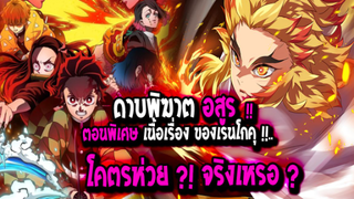 [ข่าวสาร] : ดาบพิฆาตอสูร ภาค พิเศษ รถไฟสู่นิรันดร์ ฉบับ TV ห่วย?! |💥สื่อต่างๆพากันให้คะแนนต่ำ!!💥|