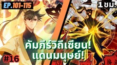 ตอนที่ 101-115 | สปอยมังงะจีน!! คัมภีร์วิถีเซียน(แดนมนุษย์)