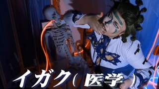 【jojo·乔可拉特】イガク (医学)--记得看视频开头和简介预警！