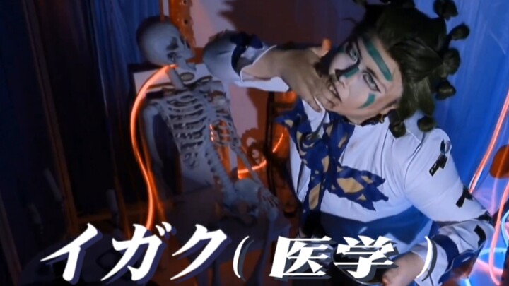 【jojo·乔可拉特】イガク (医学)--记得看视频开头和简介预警！