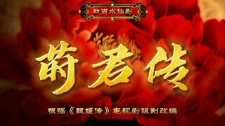 【战肖版甄嬛传】莳君传‖第一集（脑洞产物‖不喜勿怪‖请勿上升原剧真人及任何角色‖肖战水仙）三羡/染羡/三影/言羡/三冲