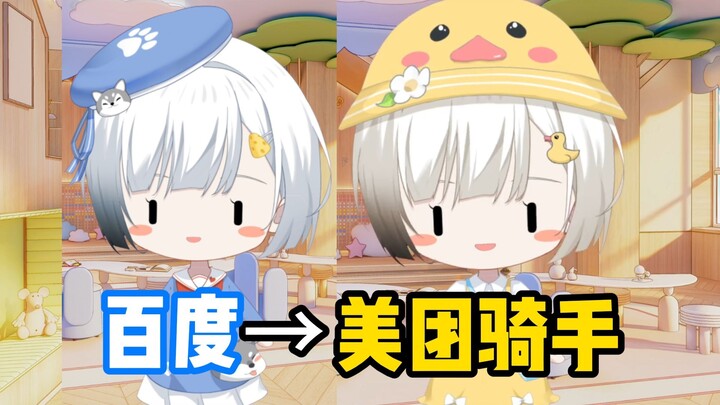 小糖糕新衣，从百度跳槽到美团了【雪糕cheese】