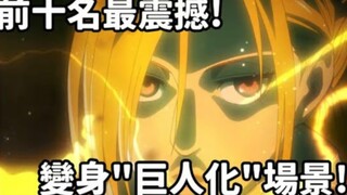 The top ten shocking "giantization" rankings of "Attack on Titan"