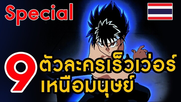 [special] 9 ตัวละครเร็วเว่อร์เหนือมนุษย์