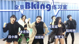 เจ๋ง! Bking! | Liu Yuxin, Duan Xiaowei, Jin Jiya, Chen Yiwen, Lu Keran, He Meiyan | สตูดิโอซ้อมเต้น 