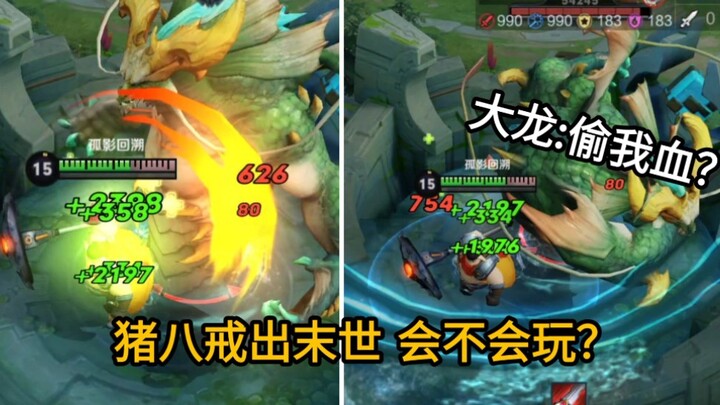 八十点伤害你吸一千血？猪八戒隐藏机制解密