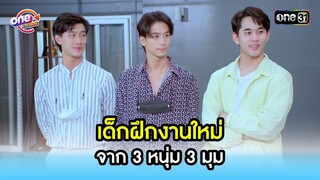 เด็กฝึกงานใหม่ จาก 3 หนุ่ม 3 มุม | Highlight สุภาพบุรุษสุดซอย2022 oneมาราธอน | one31