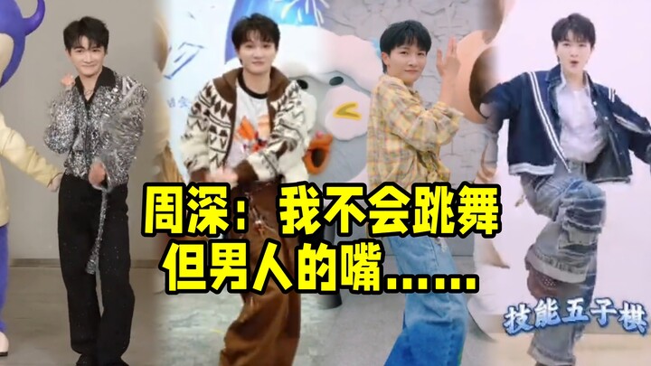 ต้องชมท่าเต้นของโจวเซินแบบต่อเนื่อง ความสนุกเพิ่มเป็นสองเท่า! เต้นได้หลายท่าเลยนะ!