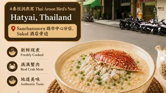 泰悦润燕窝 合艾   Thai Aroon Sanehanusorn Road