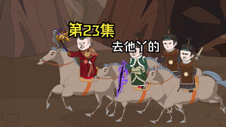 第23集|主角领盒饭了，去他丫的