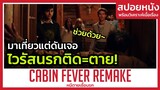 มาเที่ยวแต่ดันมาเจอเข้ากับไวรัสนรก! (สปอยหนัง) Cabin Fever Remake