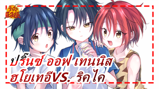 [ปริ๊นซ์ ออฟ เทนนิส] ฮโยเทอีVS. ริคไค| แมชอัป