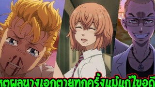 โตเกียว รีเวนเจอร์ส - สาเหตุที่ ฮินาตะ ตายทุกครั้งแม้พระเอกจะแก้ไขอดีต ! - Tokyo Revengers -